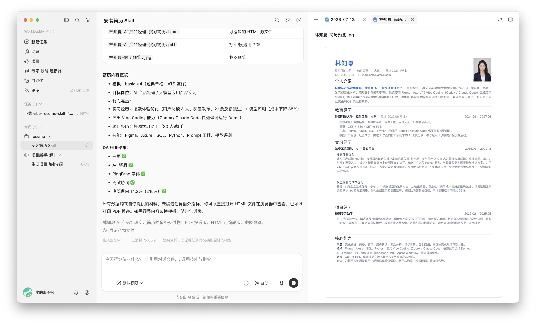 WorkBuddy 生成第一版简历