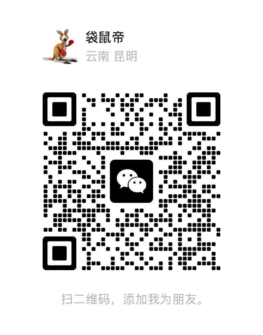 袋鼠帝微信二维码