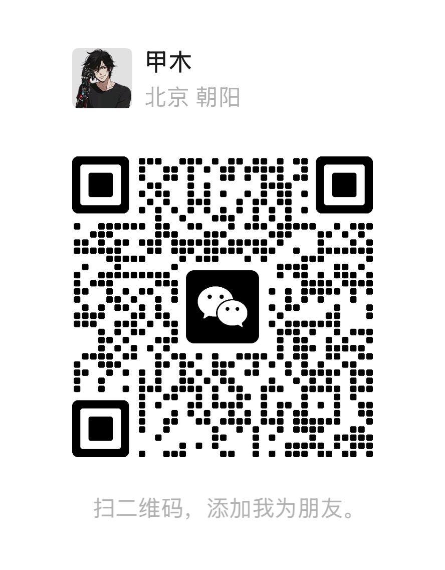 甲木微信二维码